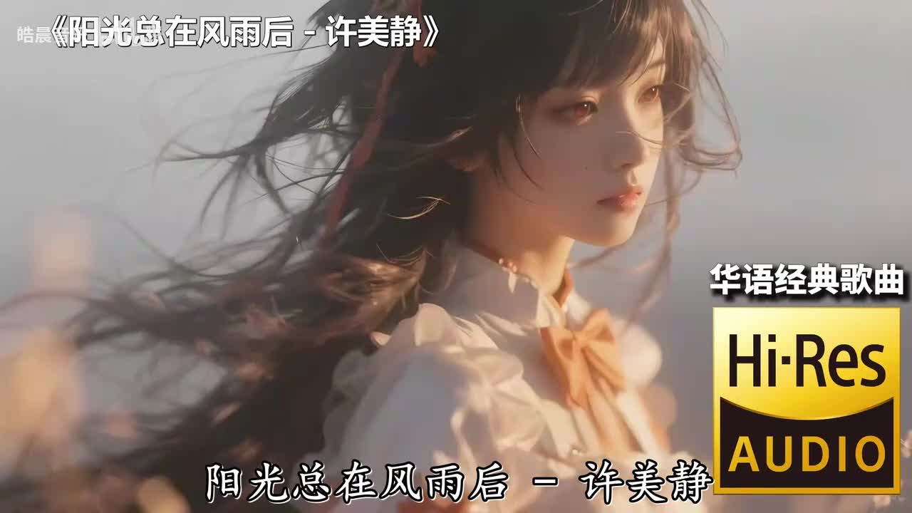 阳光总在风雨后 - 许美静