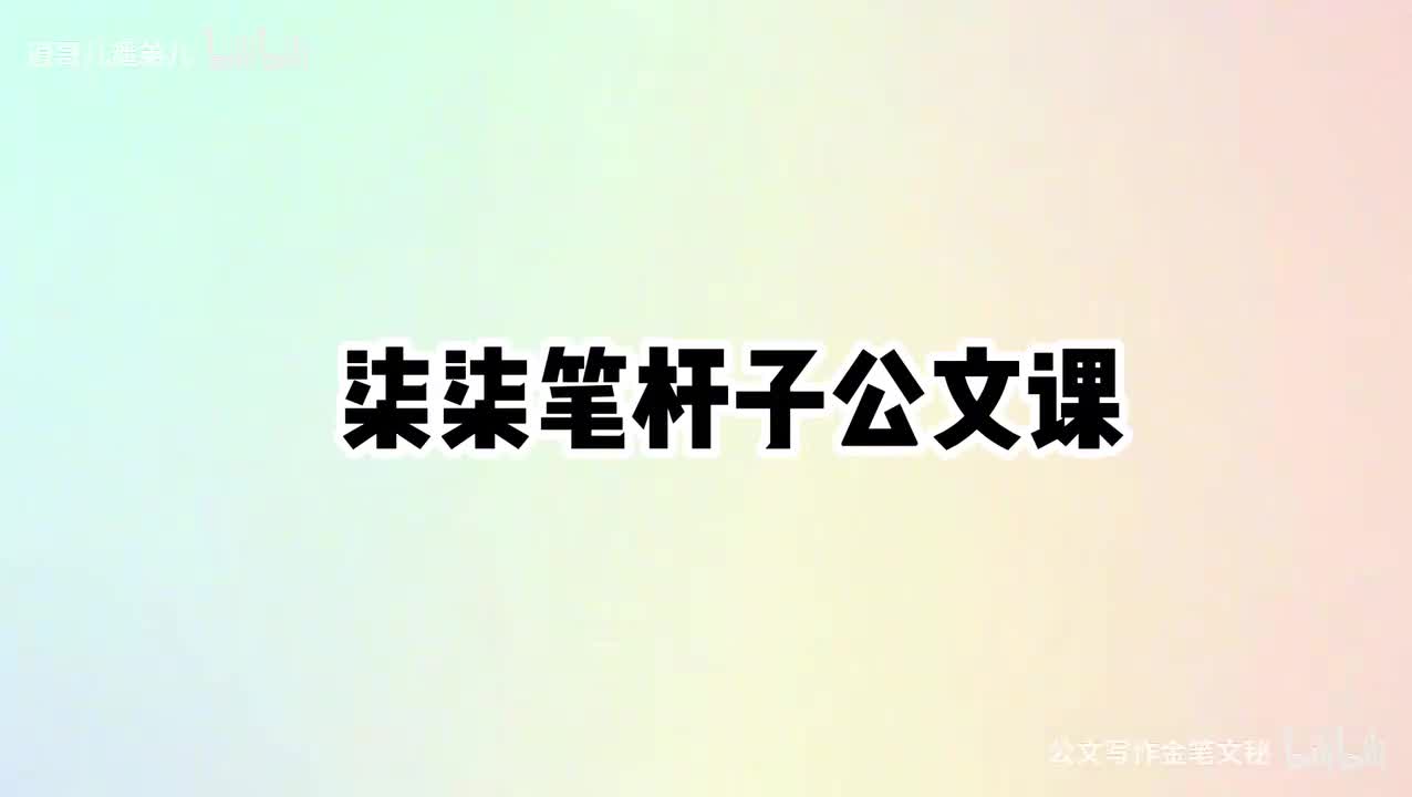 8-第8课怎样撰写会议纪要？