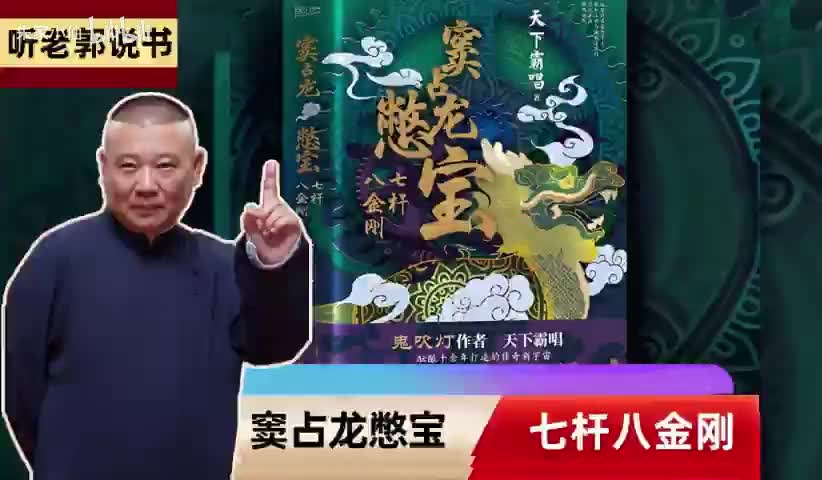 窦占龙憋宝之七杆八金刚16-20