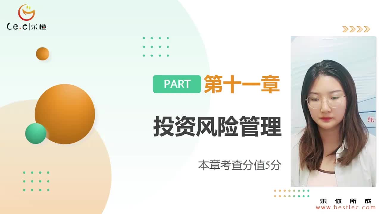 【基金基础】第十一章 投资风险管理