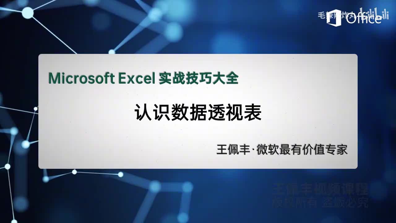 45-认识数据透视表