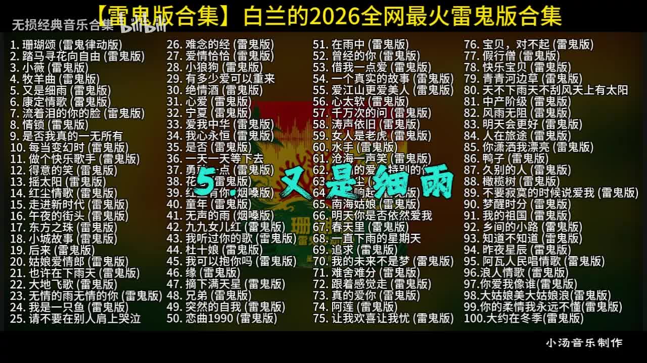 100首白兰的雷鬼版-5