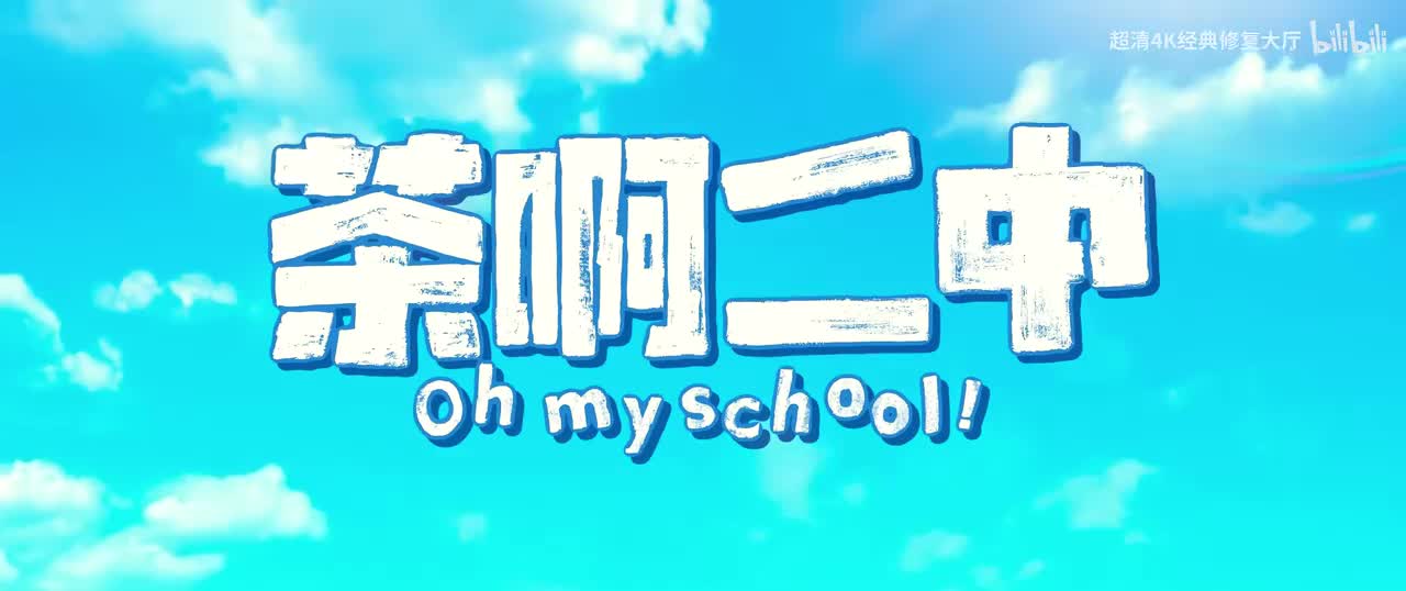 茶啊二中大电影01