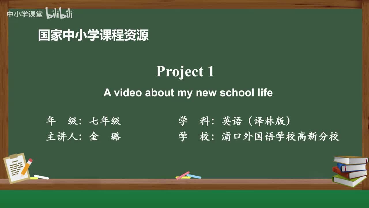 Project 1 A video about my new school life
