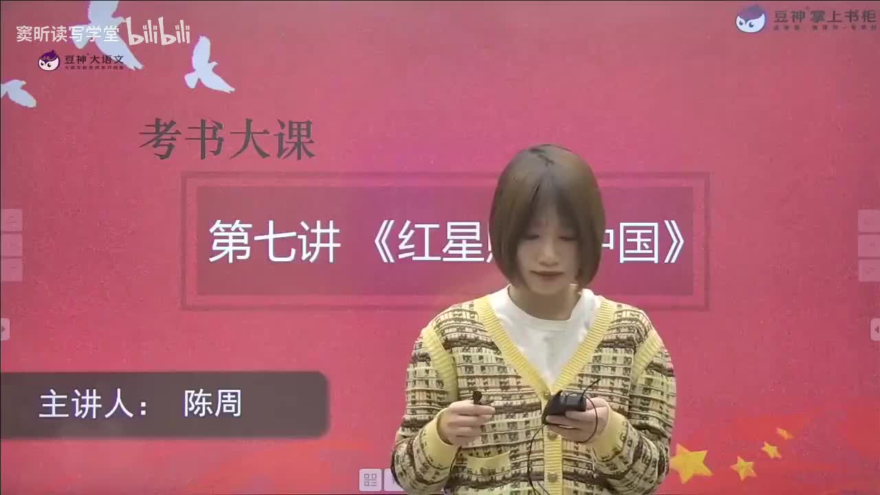 47-07.【第7课】陈周：《红星照耀中国》——反转的魅力：革命伟人的人物弧光