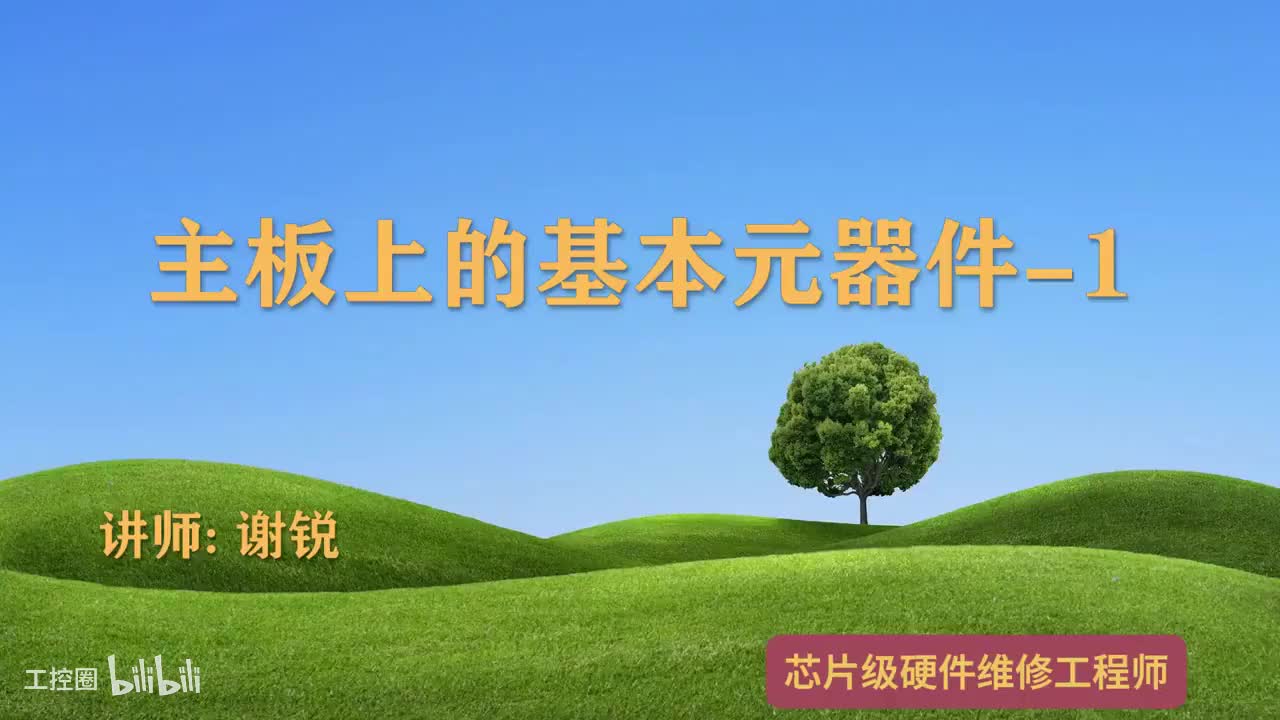 012-主板上的基本元器件-1