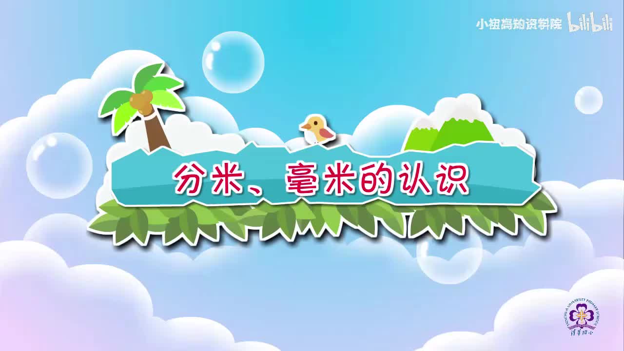 147-三年级上：03.分米、毫米的认识