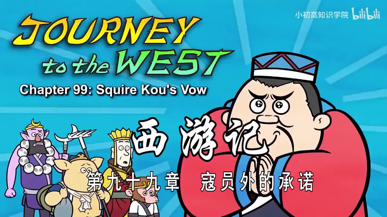 99-双语【Journey to the West】099 Squire Kou s Vow