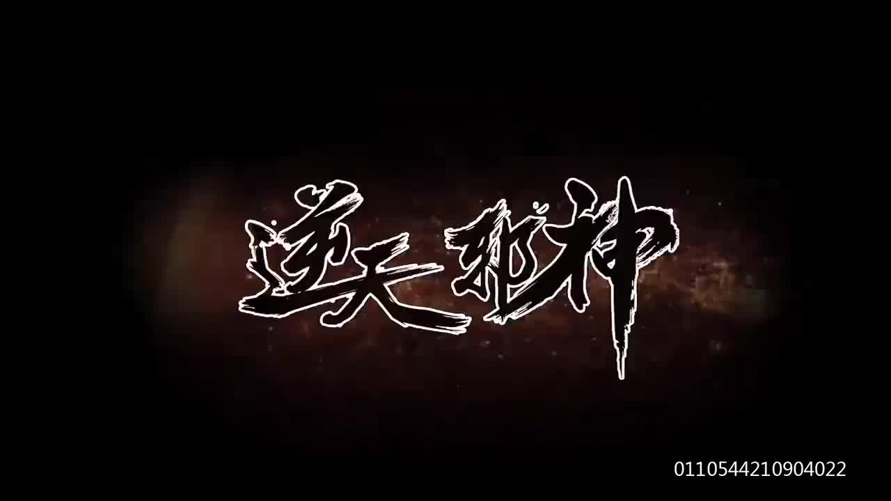 《逆天邪神》1