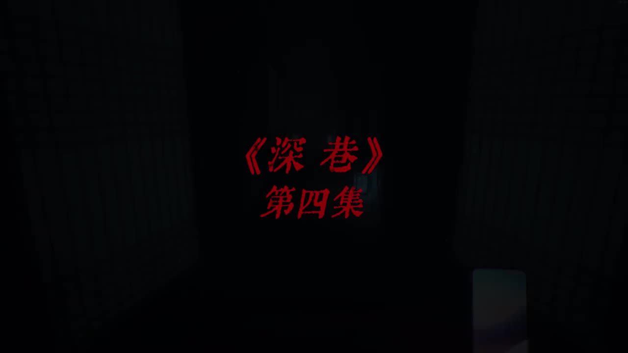第四集