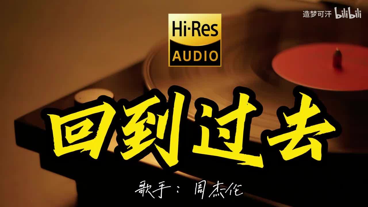 回到过去 - 周杰伦