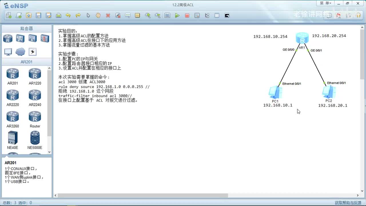 HCIA：16.高级ACL的配置
