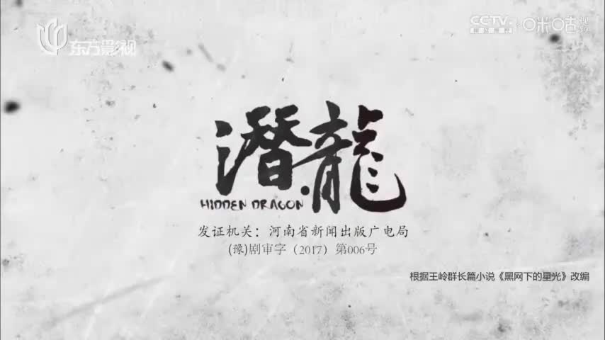 【聂远版】潜·龙_第39集