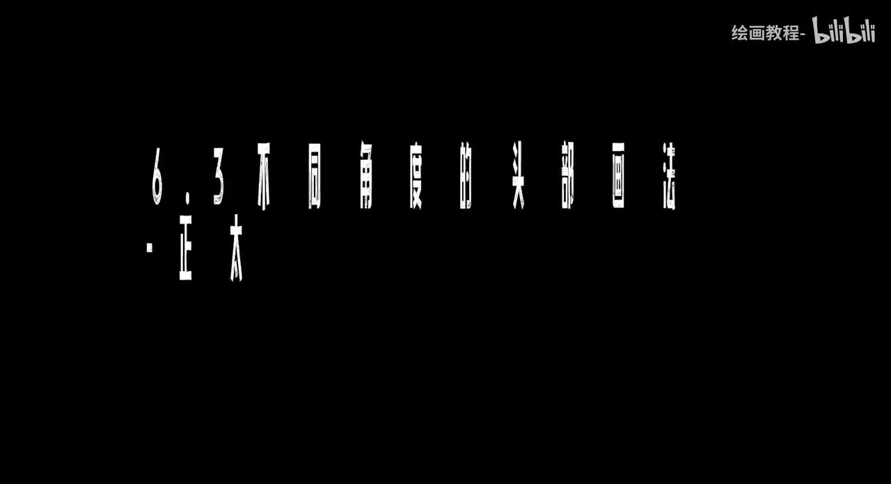 【头部篇】6.3不同角度的头部画法-正太