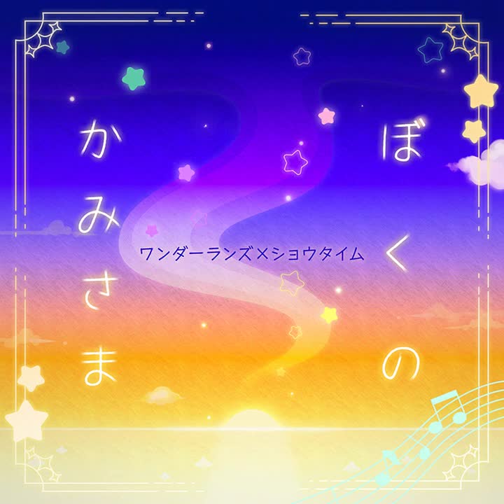 548.ぼくのかみさま