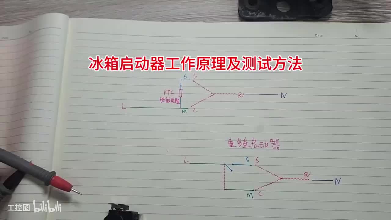 124-冰箱两种起动器工作原理