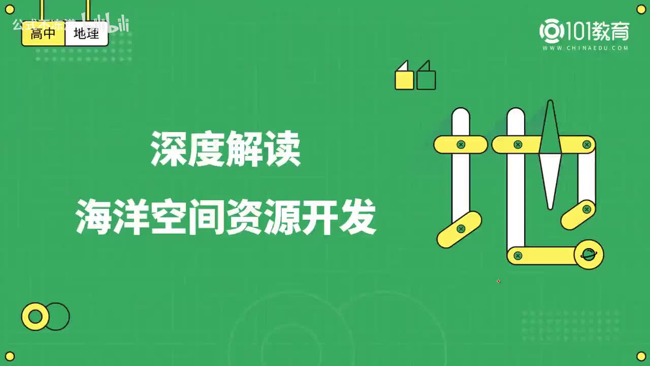 012第19期 选择性必修3 第二章 第四节 海洋空间资源开发与国家安全 深度解读海洋空间资源开发