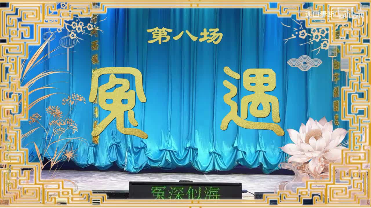 第八场Ⅰ冤遇