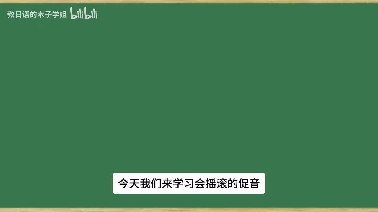第13课， 促音
