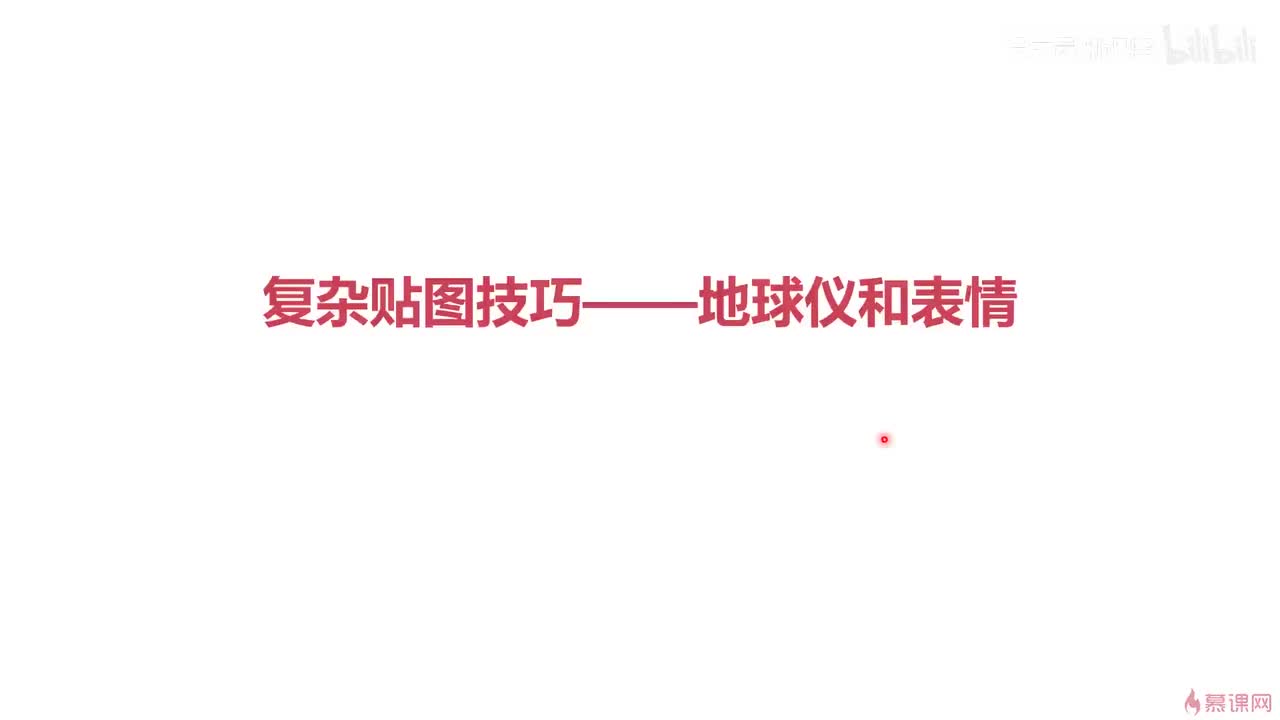 3-3 手把手制作球面贴图——地球仪和笑脸