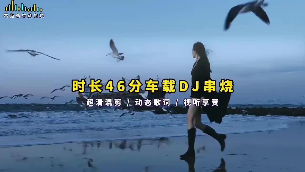 A零距离 - DJ串烧 若月亮没来+烟火里的尘埃+