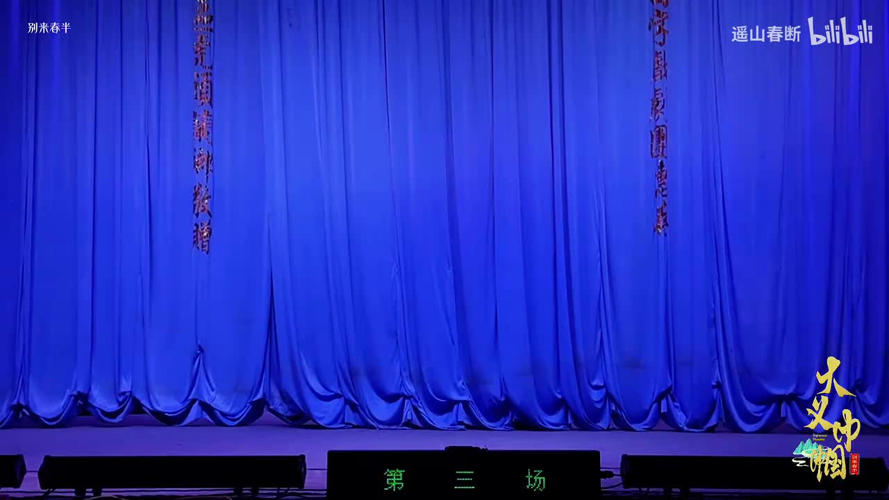 第三场