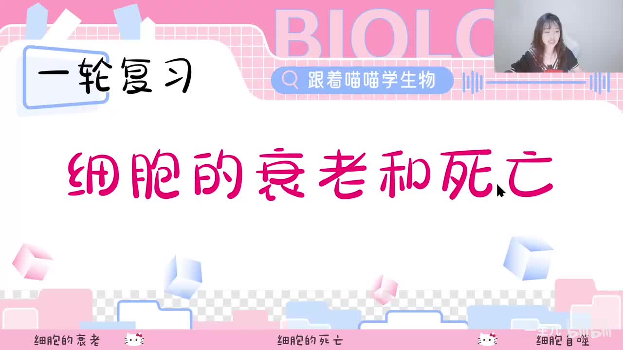 9-2 细胞的衰老和死亡