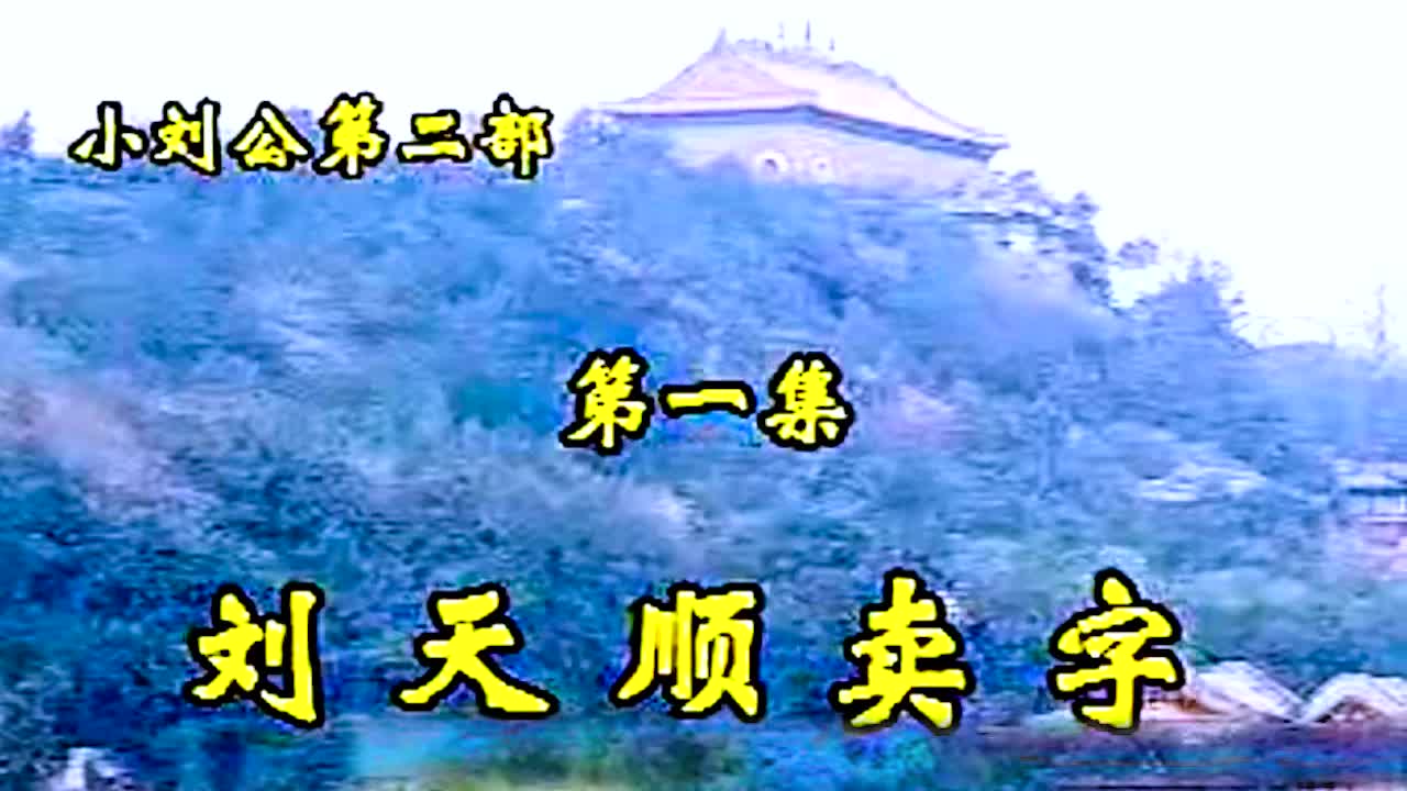 《小刘公第二部》·第11集·【刘天顺卖字】·胡银花