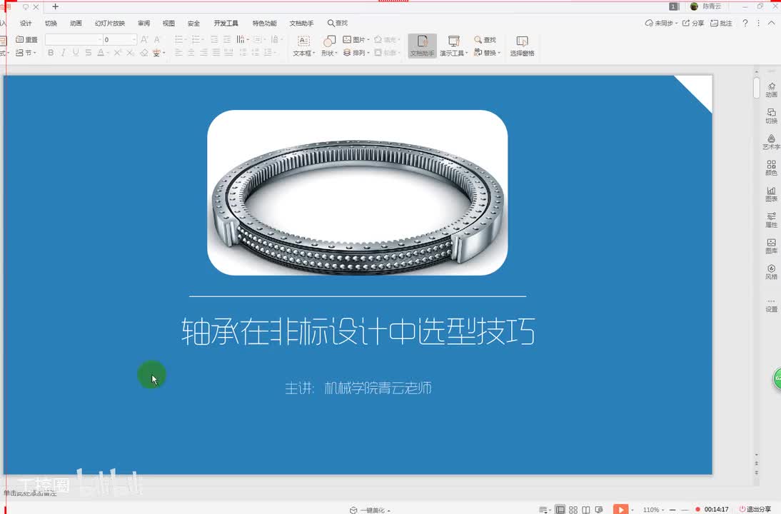 31第三十一节课 轴承选型二