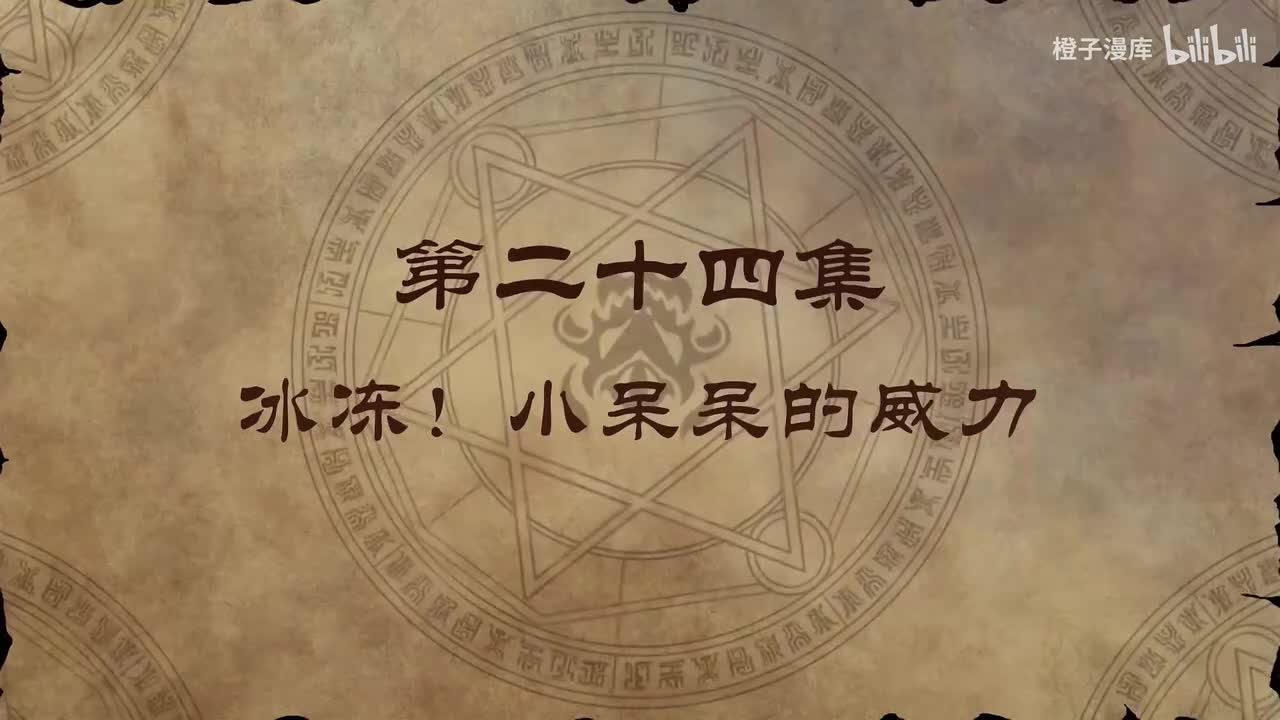 24. 冰冻！小呆呆的威力