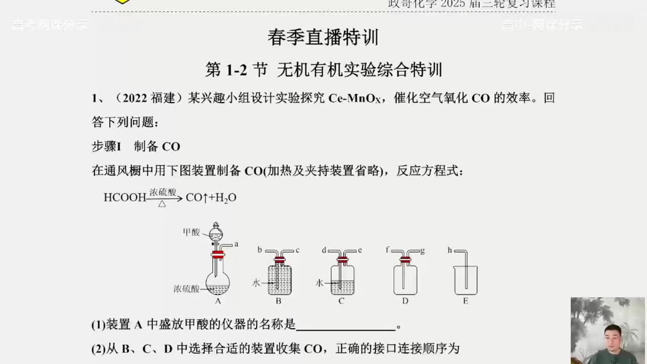 140.【春季】直播特训-第1节 无机有机实验综合特训-1(Av114698880025686,P140)