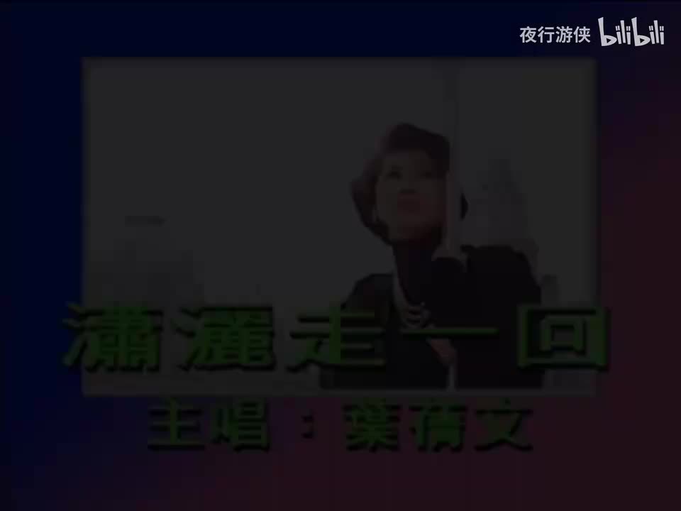 潇洒走一回 - 叶倩文