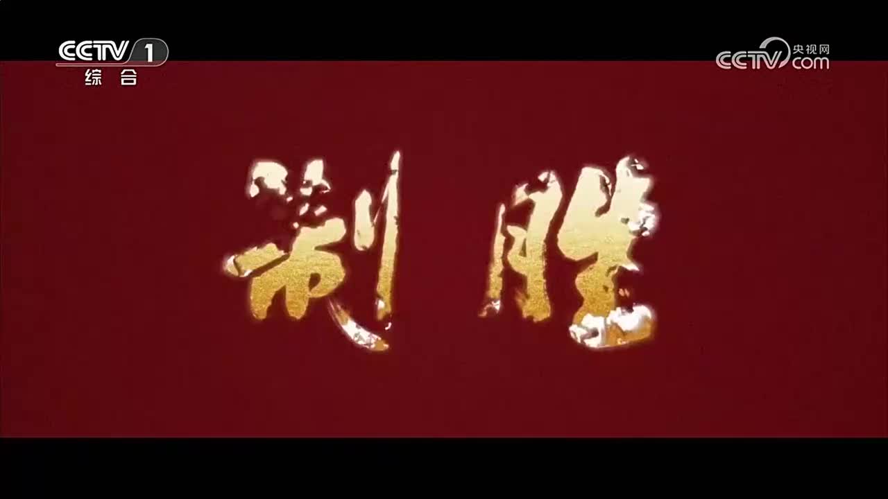 《制胜》 第5集 东风浩荡 2026-08-03