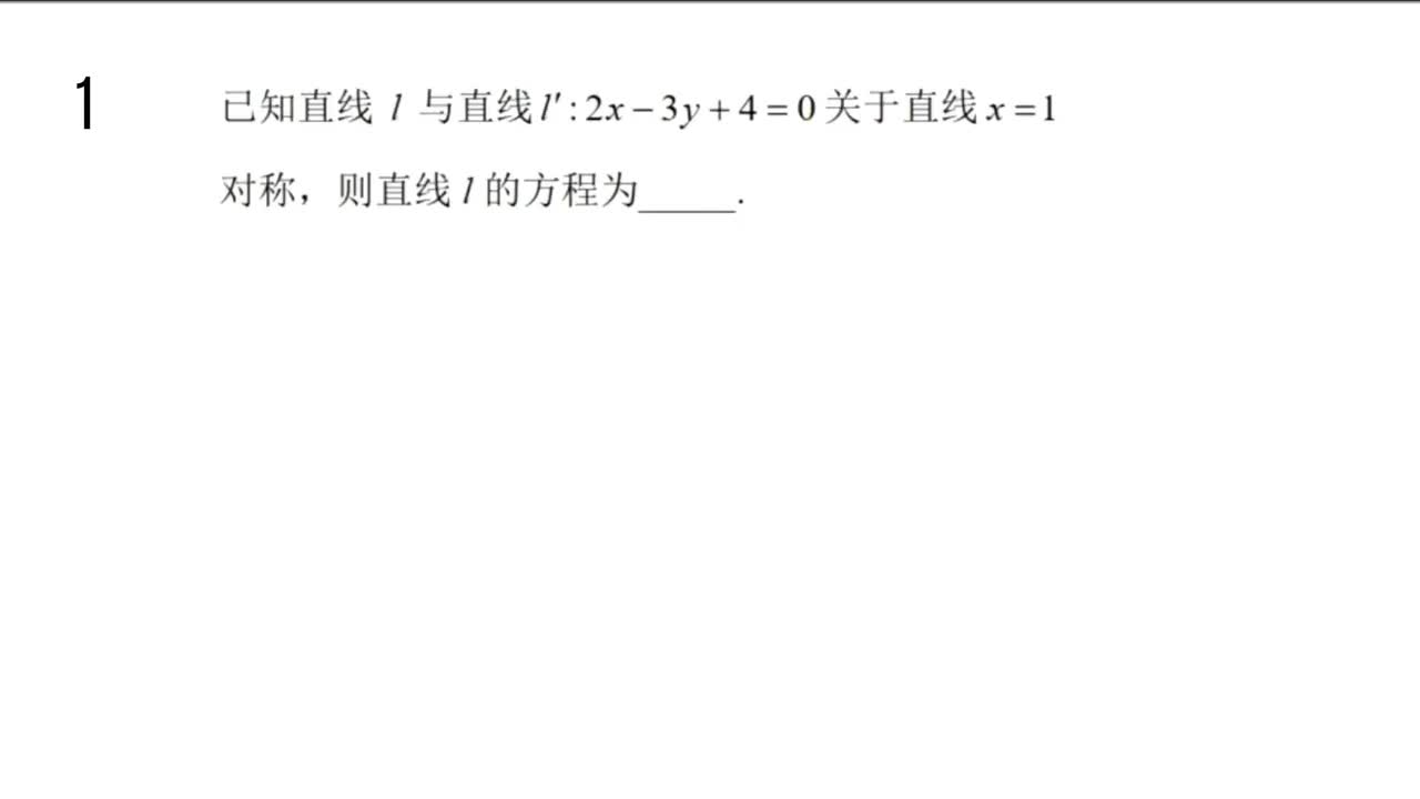 【习题册】 微专题二：直线有关的对称问题