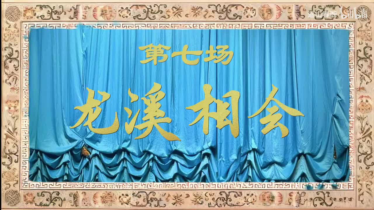 第七场Ⅰ龙溪相会
