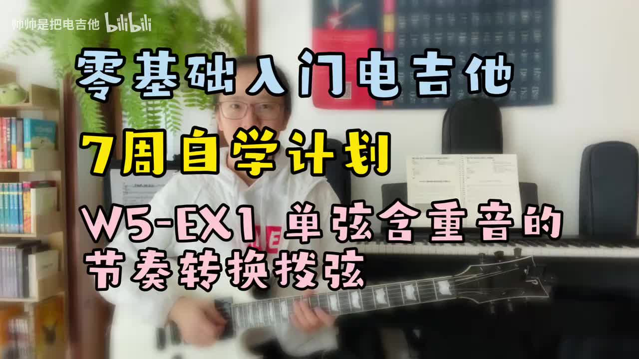 W5-EX1 单弦含重音的节奏转换拨弦