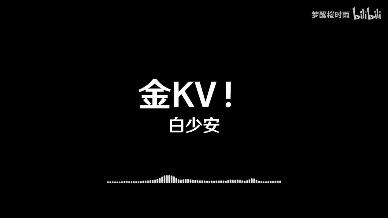 白少安_金KV！
