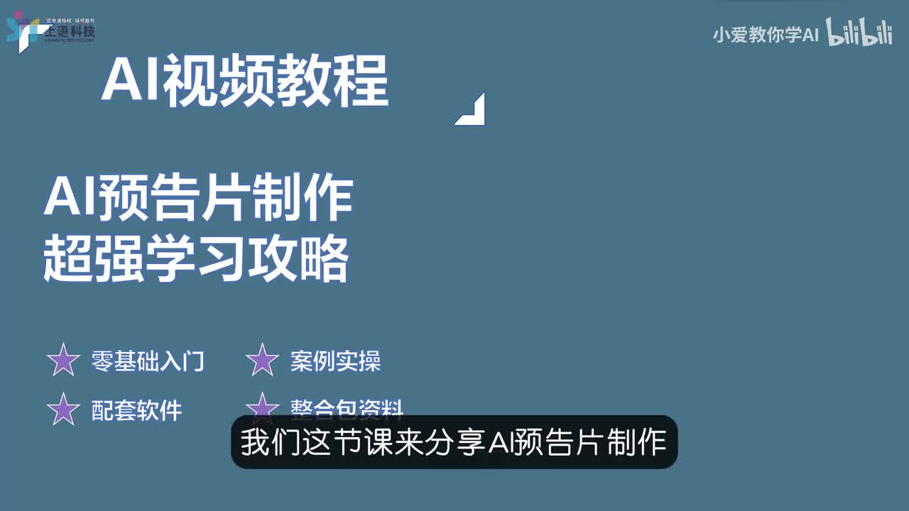 17.【预告篇】AI预告片制作