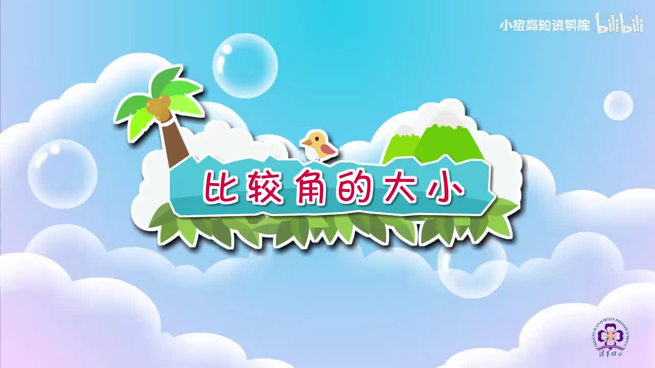 94-二年级上：18.比较角的大小