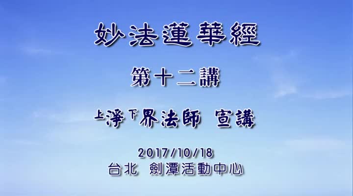 妙法莲华经012