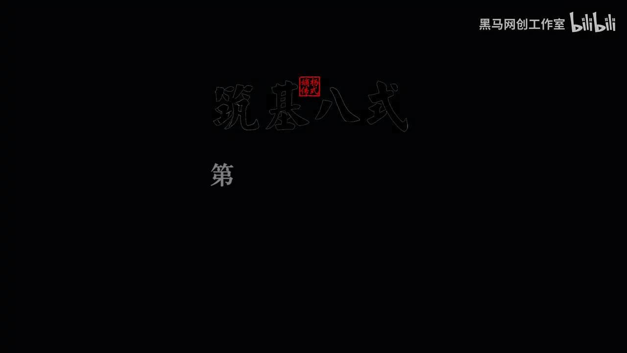 6筑基八式 4野马分鬃（右左右） [AVC 720p]
