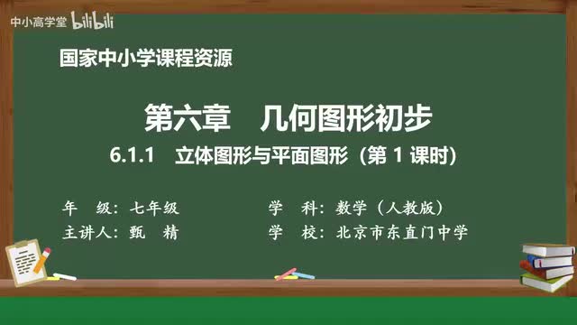 6.1.1 立体图形与平面图形（第1课时）