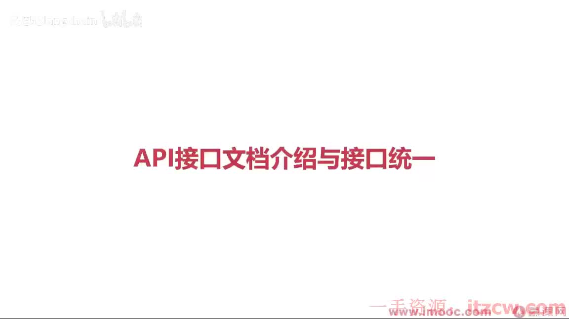 2-3-11 API接口文档介绍与接口统一