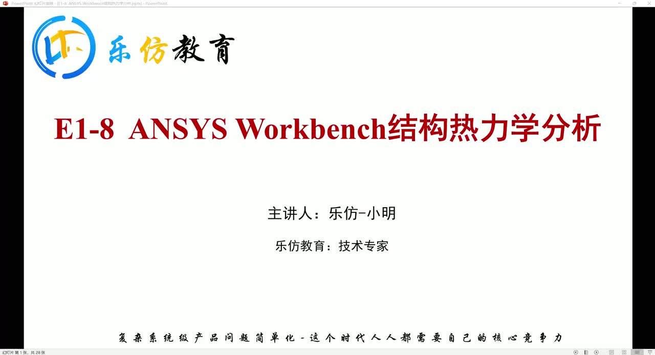 E1-8.1ANSYS Workbench热力学分析理论简介