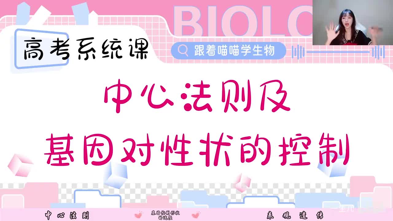 13-4 中心法则及基因对性状的控制