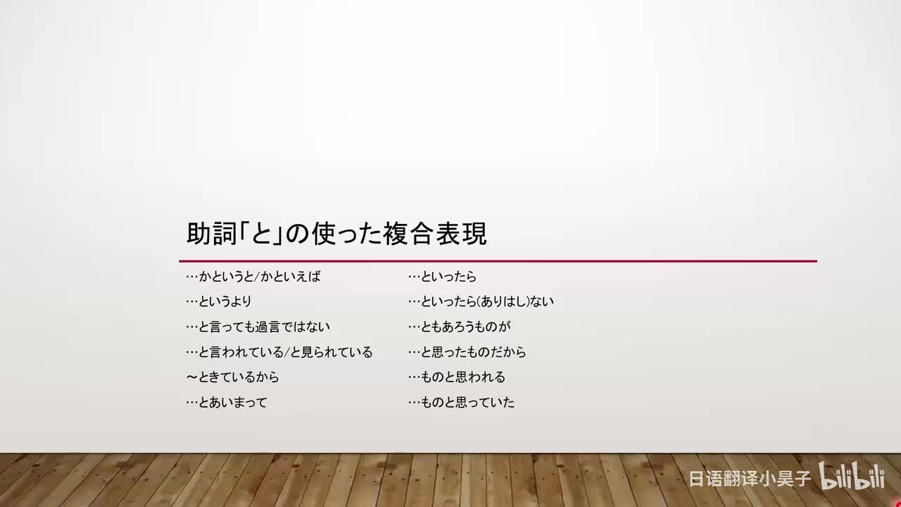 89.包含助词「と」的复合表达
