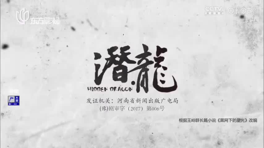 【聂远版】潜·龙_第16集