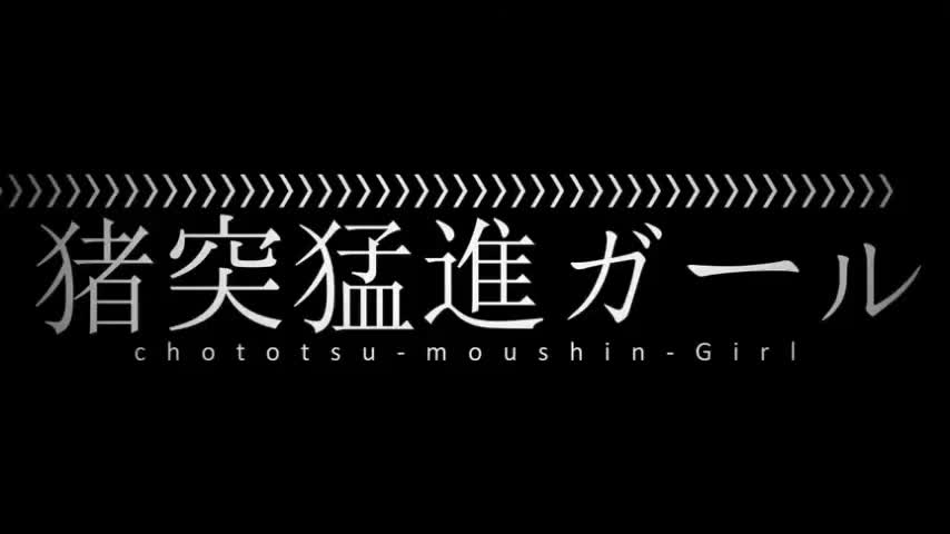 【ニコカラ】猪突猛進ガール《off　vocal》