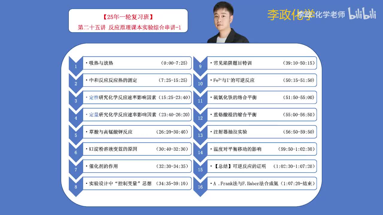 76.【秋季】选修课本实验-第25讲 反应原理课本实验综合串讲-1