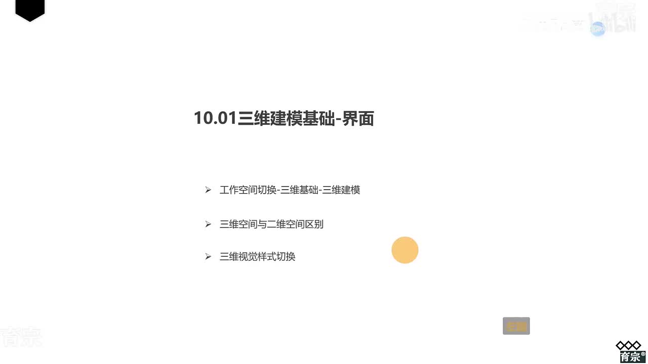 课时102：三维建模界面